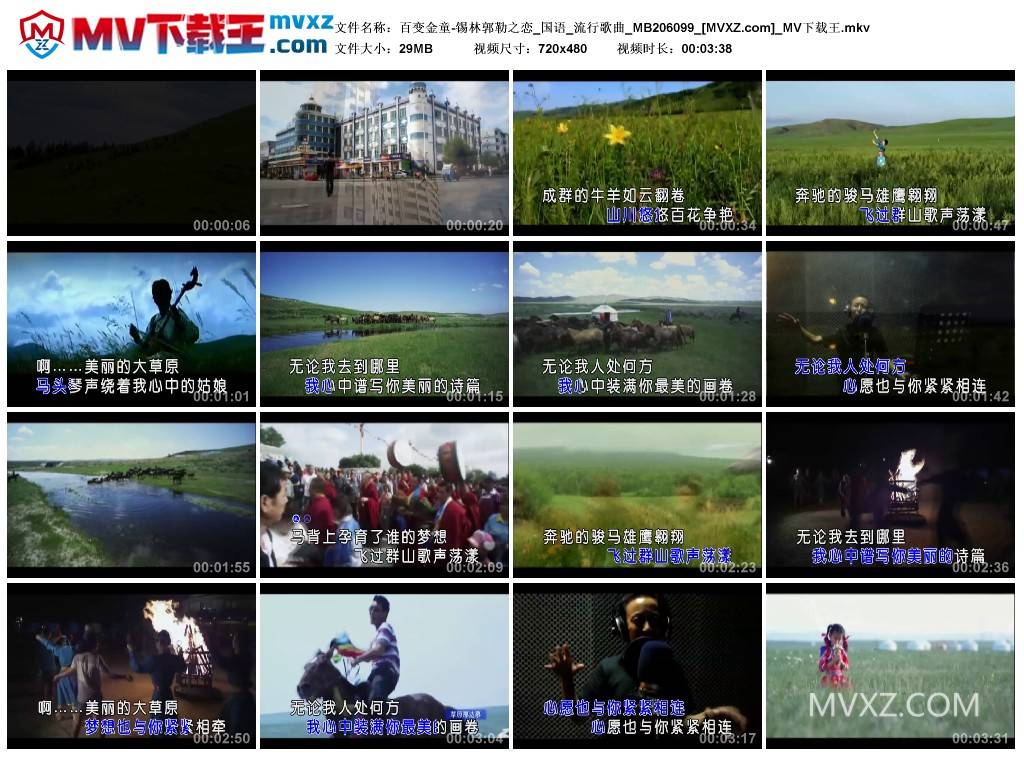百变金童-锡林郭勒之恋_国语_流行歌曲_MB206099